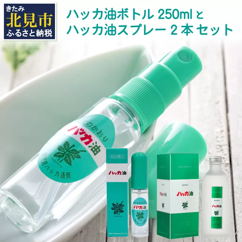 ハッカ油 ボトル 250mlとハッカ油 スプレー 2本 セット ( はっか 薄荷 ミント ハッカ 爽快 )【007-0028】