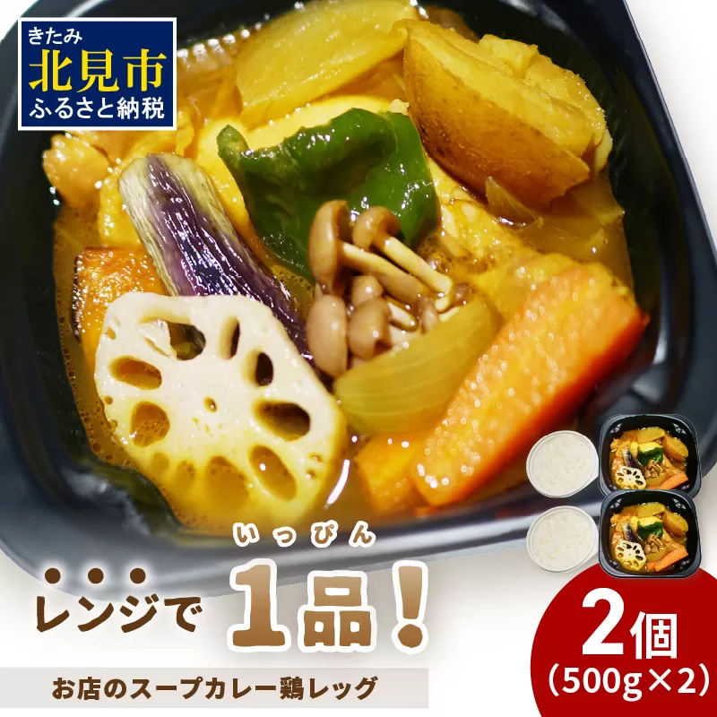レンジで1品!お店のスープカレー 鶏レッグ 2食 ( カレー スープ 肉 鶏 総菜 冷凍 簡単調理 )【136-0042】
