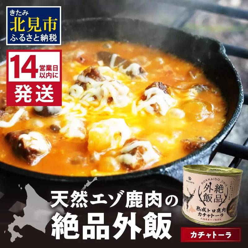 《14営業日以内に発送》北海道熟成 トロ鹿肉の缶詰 カチャトーラ 1缶 ( エゾ鹿 エゾシカ 肉 熟成 缶詰 北海道 ジビエ キャンプ アウトドア )【125-0081】