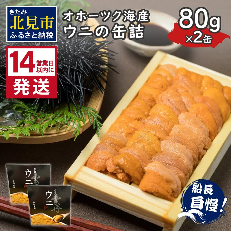 《14営業日以内に発送》サロマ湖産 ウニの缶詰 80g×2缶 ( 雲丹 うに 魚介類 海鮮 )【114-0054】