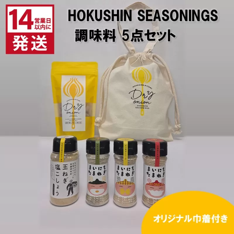 《14営業日以内に発送》HOKUSHIN SEASONINGS 調味料 5点セット オリジナル巾着付き ( 玉ねぎ たまねぎ 乾燥玉ねぎ ヘルシー ハーブ スパイス ペッパー 塩こしょう )【148-0020】