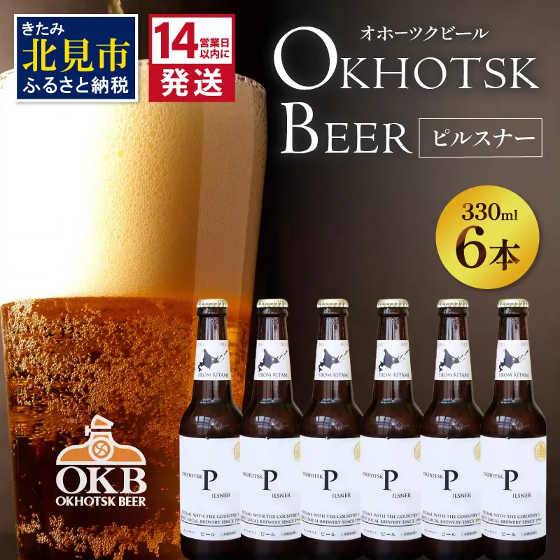 《14営業日以内に発送》オホーツクビール ピルスナー 6本セット ( 飲料 お酒 ビール 瓶ビール ギフト お中元 お歳暮 お祝い プレゼント のし )【028-0014】
