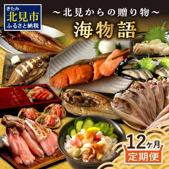 【12ヶ月定期便】 海物語～北見からの贈り物～ ( 海鮮 ホッケ カニ さけ かに 魚 甲羅盛り しめ鯖 海鮮丼 貝 ほたて ホタテ つぶ貝 ウニ 鯖 さば カレイ 昆布 )【999-0189】