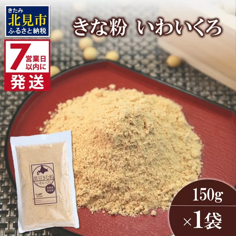 《7営業日以内に発送》きな粉 いわいくろ 150g×1袋 ( 全粒きな粉 お菓子 和菓子 きなこ 大豆 )【056-0012】