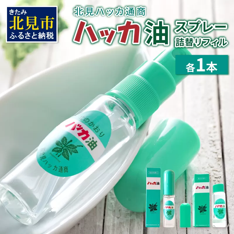 ハッカ油スプレー11.5ml 1本と詰替リフィル1本 ( ミント スプレー 消臭スプレー 携帯用 詰替え 薄荷 消臭 リフィル 爽快 アロマオイル 天然由来 マスク ハンカチ 爽快感 キャンプ ゴルフ 釣り アウトドア )【007-0029】