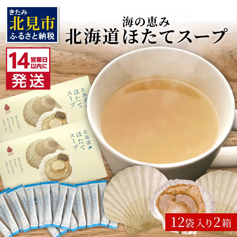 《14営業日以内に発送》海の恵み 北海道ほたてスープ 12袋×2箱 ( ふるさと納税 ほたて 帆立 スープ 小分け 即席 簡単 粉末 調味料 )【125-0087】