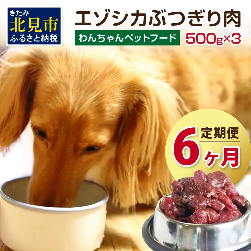 【6ヶ月定期便】エゾシカぶつ切り肉 500g×3パック ( 餌 えさ エサ 犬の餌 犬 ペットフード お肉 肉 にく 鹿肉 エゾシカ肉 健康 安心 定期便 ぶつ切り肉 新鮮 生肉 )【999-0225】
