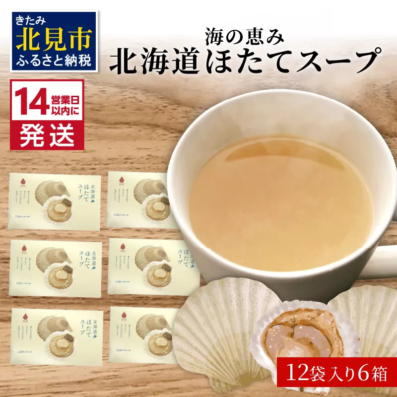 《14営業日以内に発送》海の恵み 北海道ほたてスープ 12袋×6箱 ( ふるさと納税 ほたて 帆立 スープ 小分け 即席 簡単 粉末 調味料 )【125-0039】