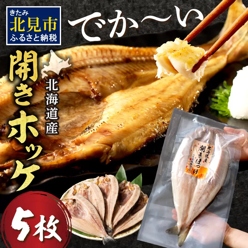 北海道産 なまらでかい!開きホッケ 5枚セット ( ほっけ 海鮮 魚 冷凍 ふるさと納税 真空パック プレゼント お中元 お歳暮 贈答 贈り物 )【094-0049】