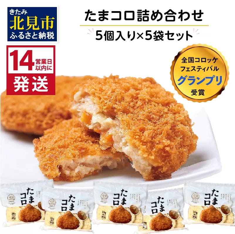《14営業日以内に発送》【全国コロッケフェスティバルグランプリ受賞】たまコロ5袋セット ( コロッケ たまねぎ タマネギ 玉葱 たまコロ セット ふるさと納税 惣菜 おかず )【125-0092】