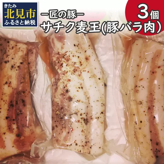 −匠の豚−サチク麦王 豚バラ肉 低温調理 3個セット ( 肉 豚肉 バラ肉 岩塩 アウトドア 豚 )【161-0005】