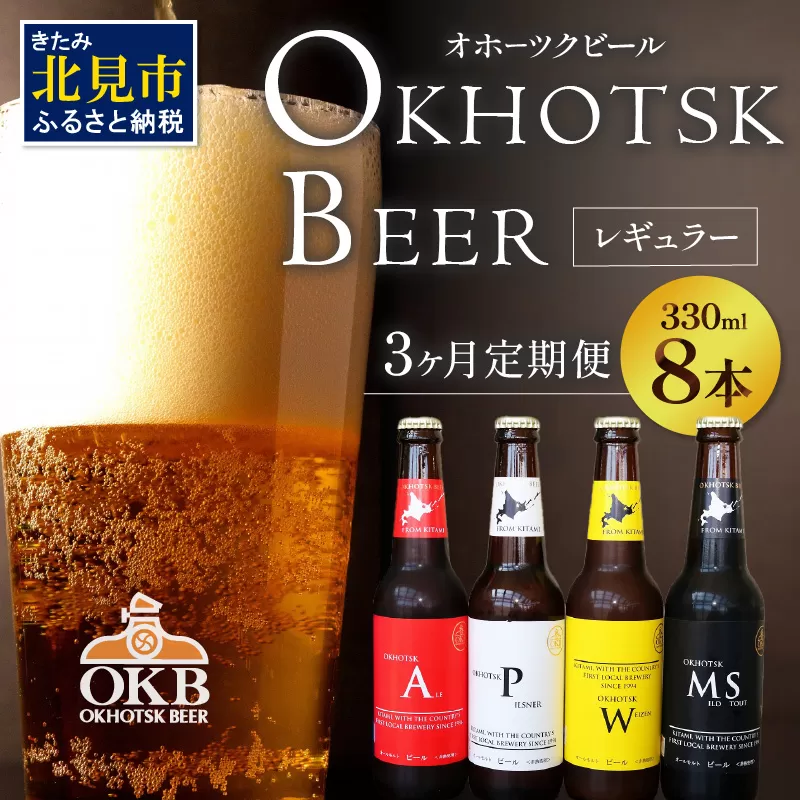 【3ヶ月定期便】オホーツクビール 8本 ( ビール 地酒 地ビール 麦芽 定期便 3ヶ月定期便 オールモルトビール お酒 アルコール 酒 瓶 瓶ビール )【999-0227】