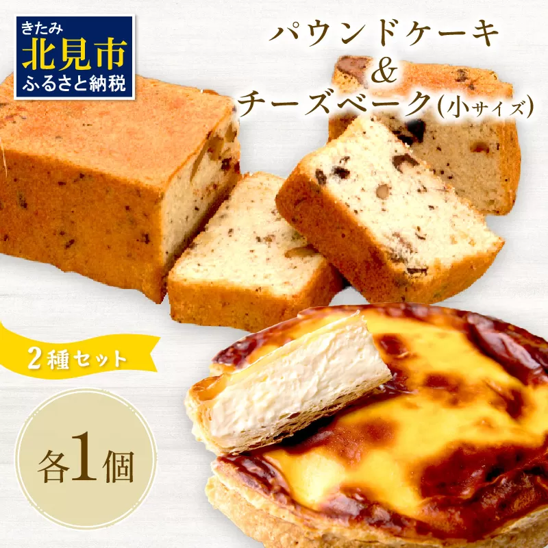 チーズベーク小とパウンドケーキのセット ( お中元 贈答 ギフト チーズベーク チーズケーキ パウンドケーキ セット スイーツ おやつ )【051-0014】