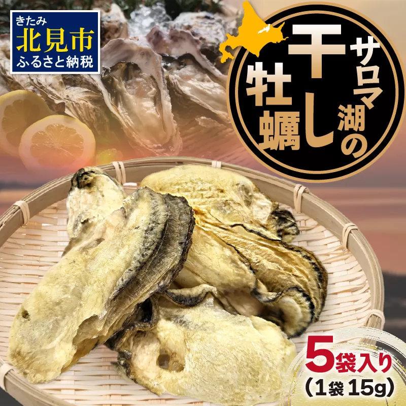 サロマ湖の干し牡蠣 ( 魚介類 カキ 貝 )【156-0003-2023】