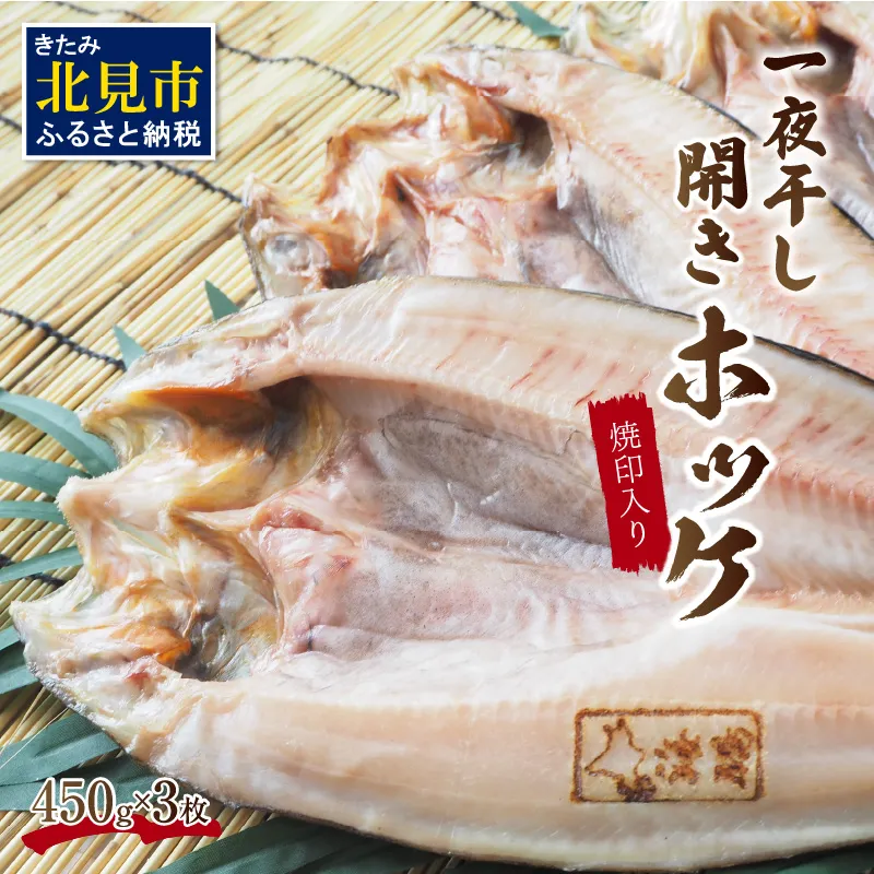 一夜干し開きホッケ 3枚セット〜焼印入り〜 ( 魚介類 海鮮 干物 魚 ほっけ ホッケ 一夜干し 下処理済み 焼印 )【094-0105】