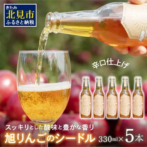 旭りんごのシードル 5本 ( 果物 フルーツ 林檎 りんご リンゴ 飲料類 酒 アルコール 醸造酒 辛口 )【044-0009】