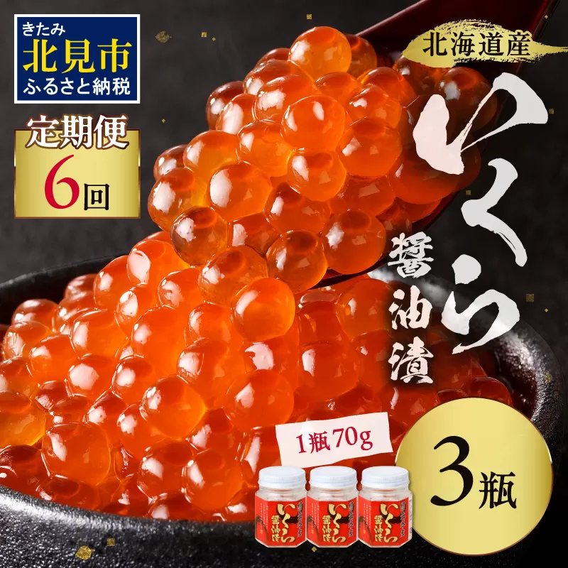 【6ヶ月定期便】北海道産いくら醤油漬セット 70g×3瓶 ( 定期便 海鮮 魚介類 魚卵 鮭卵 いくら イクラ 醤油 醤油漬け 海鮮丼 小分け 瓶詰め 北海道 )【999-0269】