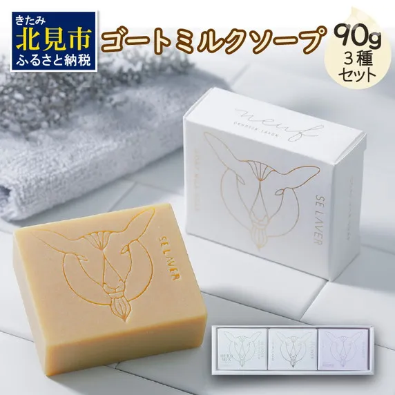 ゴートミルクソープ 90g×3個セット ( 石鹸 日用品 敏感肌 植物オイル ビタミン )【055-0008】