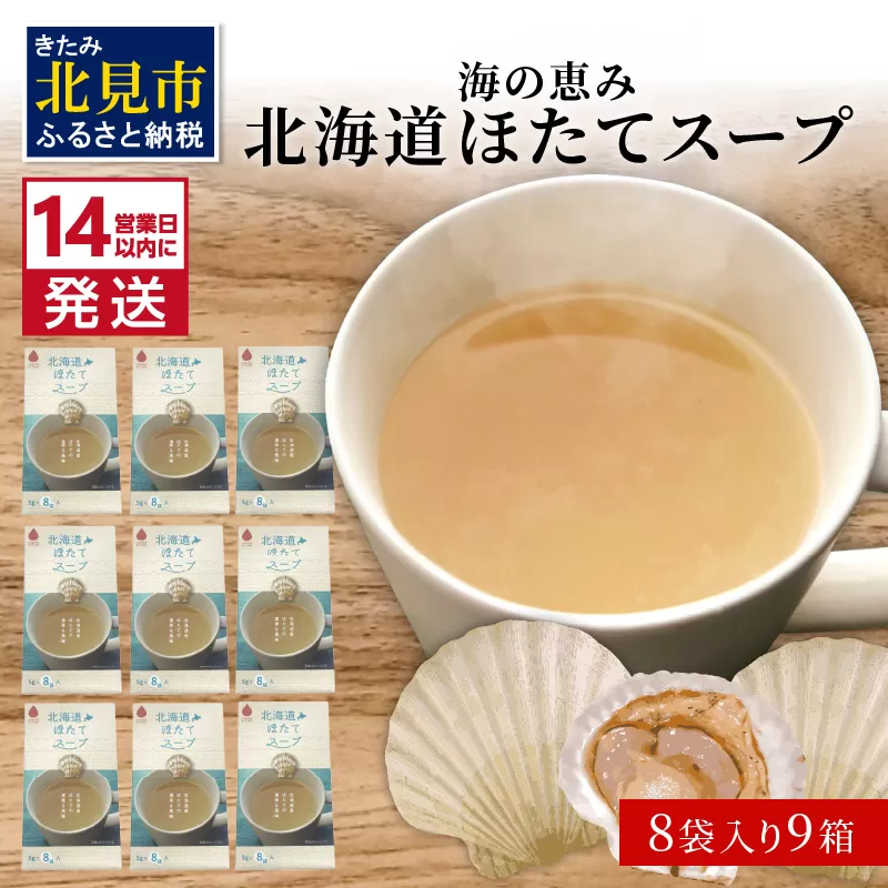 《14営業日以内に発送》海の恵み 北海道ほたてスープ 8袋×9箱 ( ふるさと納税 ほたて 帆立 スープ 小分け 即席 簡単 粉末 調味料 )【125-0037】