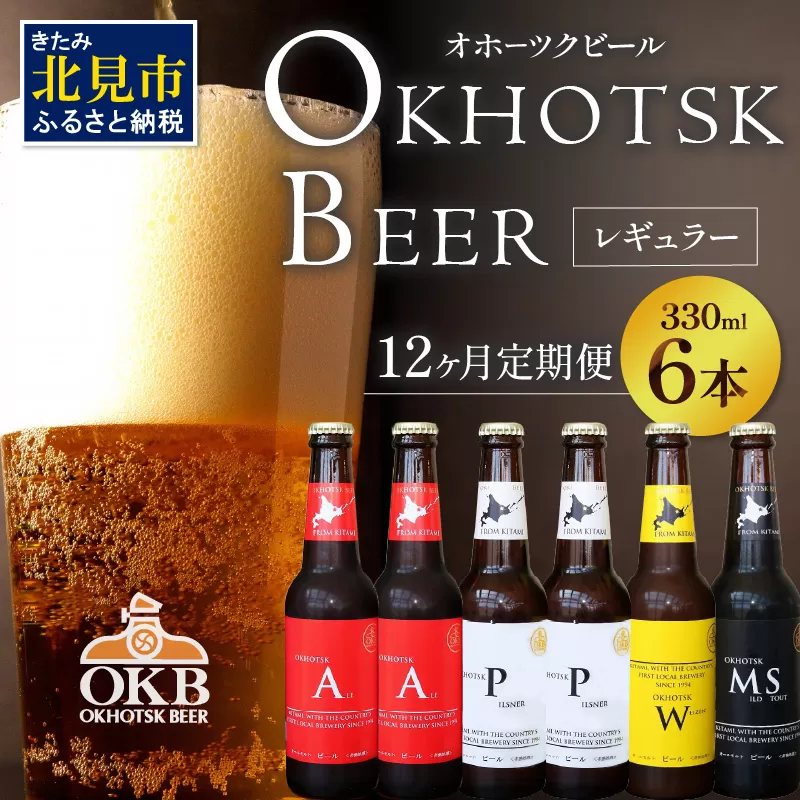 【12ヶ月定期便】オホーツクビール6本 ( 定期便 飲料 地ビール ビール ビア セット 詰め合わせ )【999-0242】