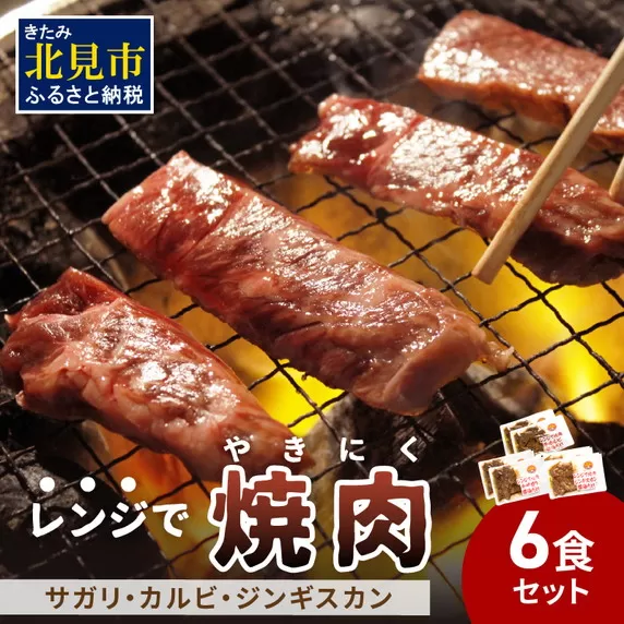 【冷凍】レンジで焼肉 6食セット ( 焼き肉 牛肉 サガリ カルビ ジンギスカン レンジ 冷凍 ふるさと納税 惣菜 )【136-0004】