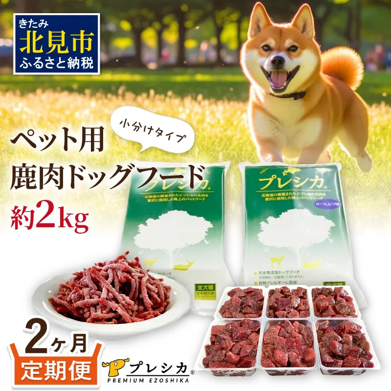 【2ヶ月定期便】プレシカコンビ 小分けタイプ 約2kg ペット用鹿肉ドッグフード ( 肉類 肉 鹿肉 動物 ペット ドッグフード 小分け セット 定期便 )【999-0221】