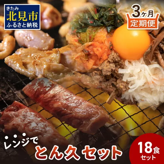 【3ヶ月定期便】レンジで簡単！とん久セット ( 焼鳥 やきとり 焼肉 おつまみ レンジ 簡単調理 時短 弁当 ビビンバ どんぶり 豚丼 サガリ カルビ ジンギスカン )【999-0244】