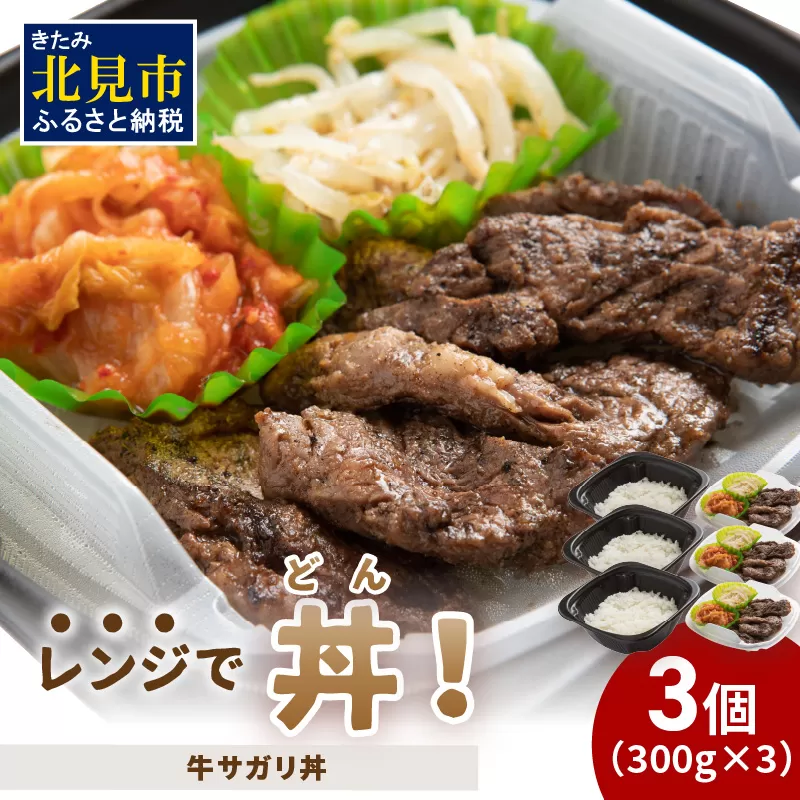 レンジで丼！牛サガリ丼 3個 ( 弁当 どんぶり 丼 サガリ 冷凍 簡単調理 )【136-0013】