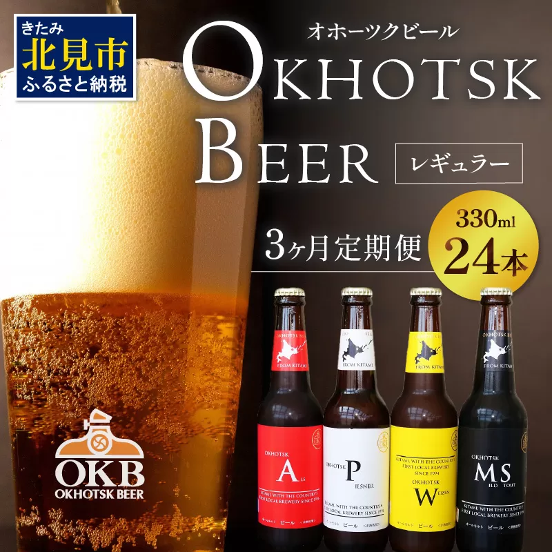 【3ヶ月定期便】オホーツクビール 24本 ( 定期便 飲料 地ビール ビール ビア セット 詰め合わせ 麦芽 モルト 麦芽100% 活ビール酵母 ビタミンＢ群 オホーツク )【999-0240】