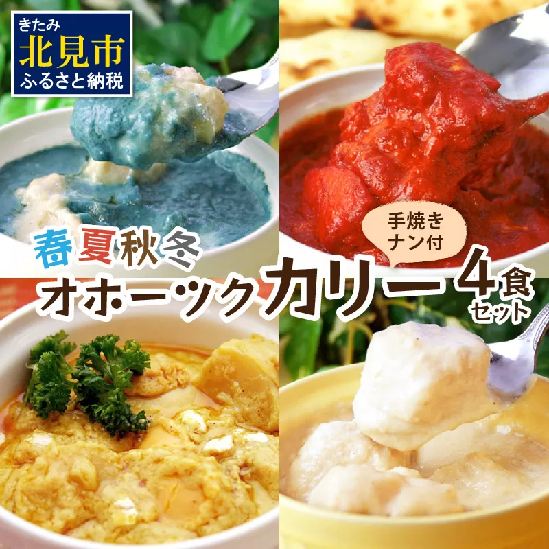クリシュナ 春夏秋冬オホーツクカリー4食セット 手焼きナン付 ( 食品 加工品 惣菜 カレー ナン セット 五つ星ホテル オホーツク海 オホーツクカレー )【127-0007】