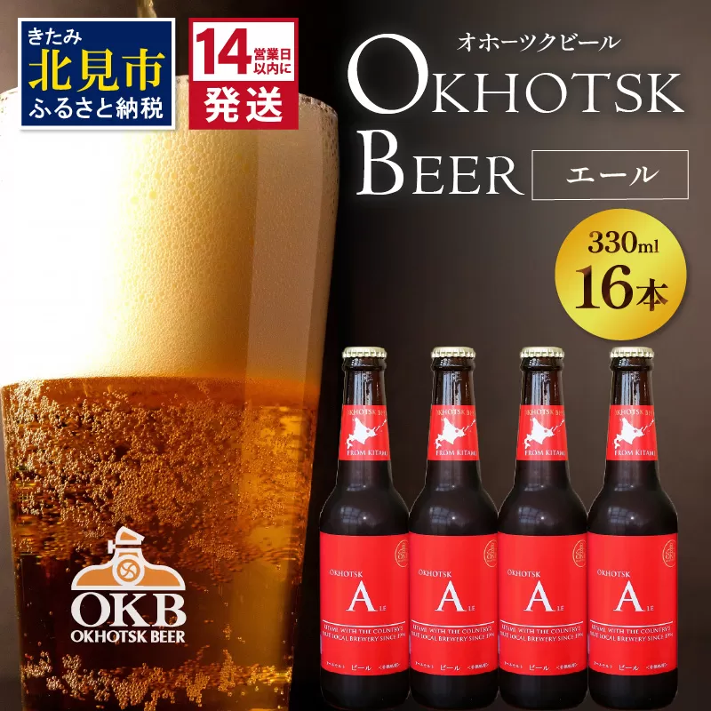 《14営業日以内に発送》オホーツクビール エール 16本セット ( 飲料 お酒 ビール 瓶ビール ギフト お中元 お歳暮 お祝い プレゼント のし )【028-0074】