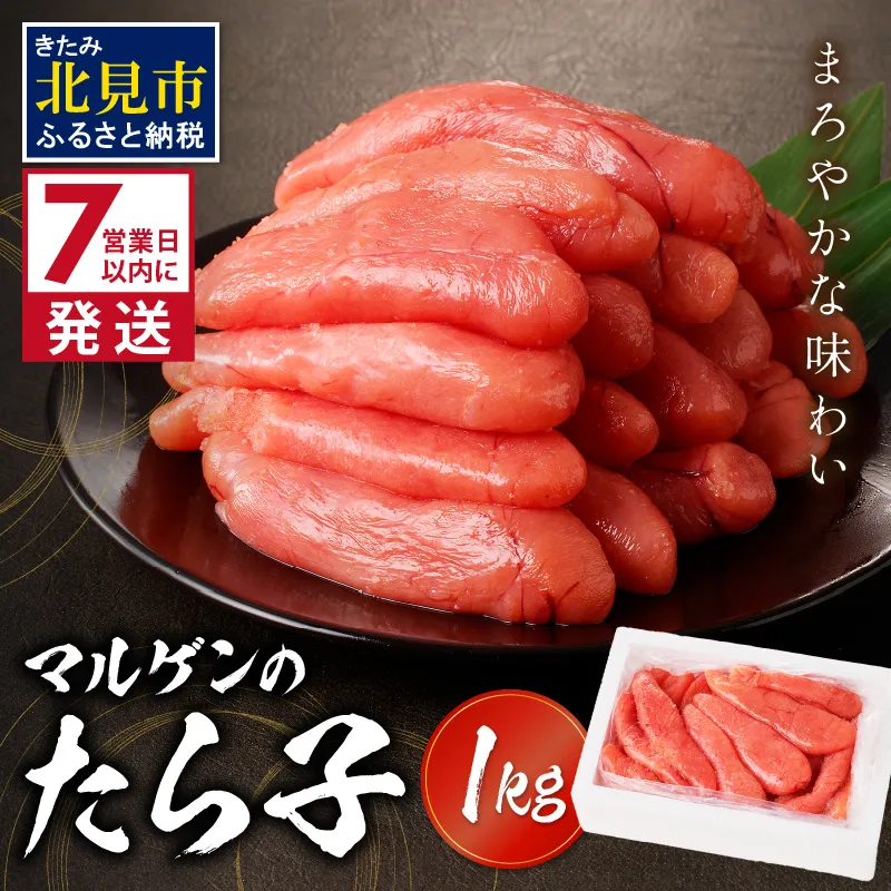《7営業日以内に発送》マルゲンのたら子 1kg ( 海鮮 たらこ タラコ )【018-0018】