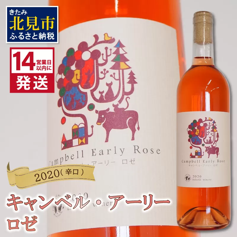 《14営業日以内に発送》キャンベル・アーリー ロゼ 2020（辛口）( 飲料 アルコール お酒 酒 シャンパン ワイン ロゼ 辛口 )【138-0012】