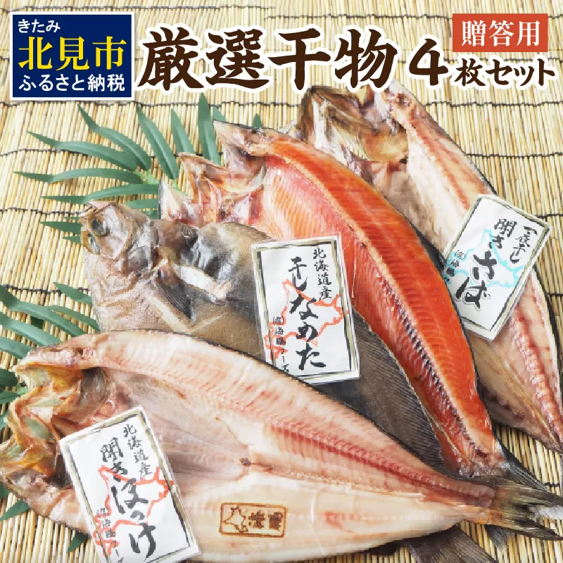 【贈答用】厳選干物4枚セット ( 魚介類 海鮮 海の幸 干物 魚 ほっけ ホッケ さば サバ サクラマス 一夜干し 贈答 ギフト )【094-0092】