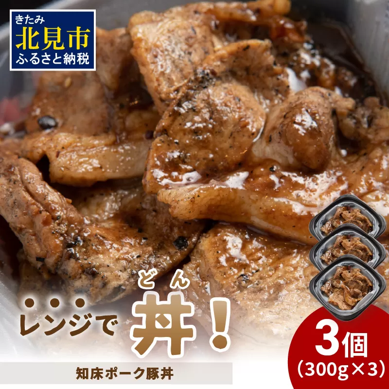 レンジで丼!知床ポーク豚丼 3個 ( 弁当 どんぶり 丼 豚肉 冷凍 簡単調理 )[136-0019]