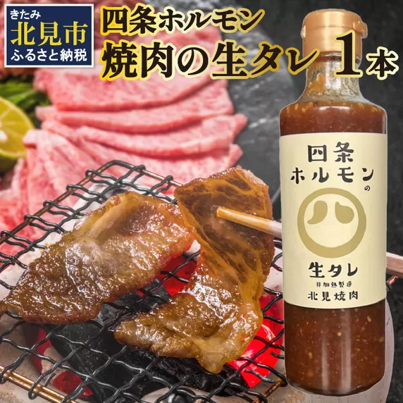 四条ホルモンの焼肉の生タレ ( タレ 焼肉のたれ 焼肉 焼き肉 生たれ 生タレ 四条ホルモン 焼肉店のタレ 280g 焼肉の街 北見市 )【155-0002】