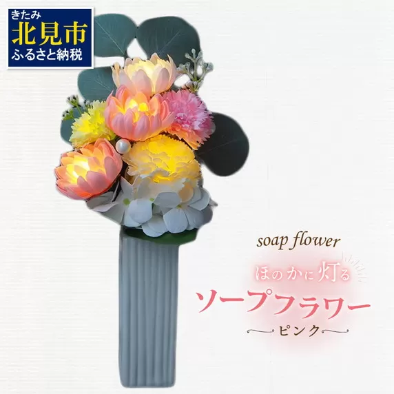 お供え花に ほのかに灯る ソープフラワーLEDライト花瓶付き〜ピンク〜 ( ソープフラワー 石鹸 せっけん 花 LEDライト 花瓶 乾電池 ミックス7輪 お供え )【122-0005】
