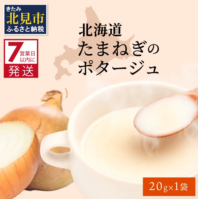 《7営業日以内に発送》旨味をぎゅっと凝縮 北海道たまねぎのポタージュ 1袋 ( たまねぎ コク 旨味 全国1位 玉ねぎ生産地 たまねぎポタージュ )【125-0096】