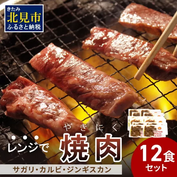 【冷凍】レンジで焼肉 12食セット ( 焼肉 肉 お肉 にく セット レンジ 時短 簡単 冷凍 ふるさと納税 )【136-0005】