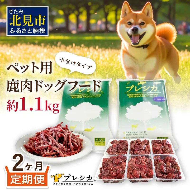 【2ヶ月定期便】プレシカコンビ 小分けタイプ 約1.1kg ペット用鹿肉ドッグフード ( 肉 鹿肉 ペット 小分け セット 定期便 愛犬 モモ肉 ロース肉 )【999-0210】