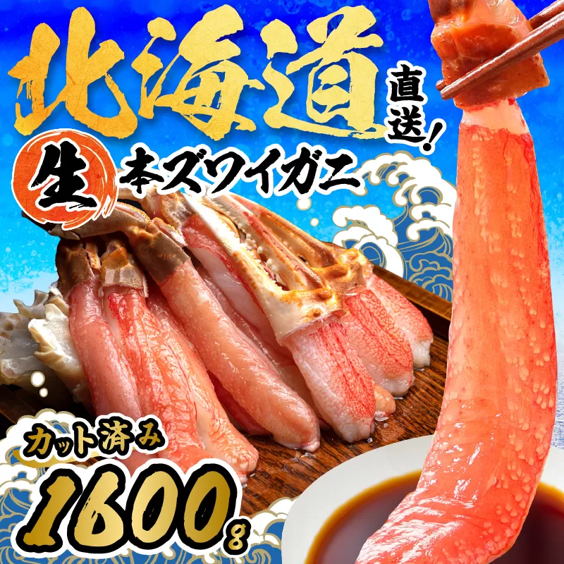 北見市加工 生冷本ズワイガニセット 800g×2パック 昆布入 ( 海鮮 魚介類 魚介 蟹 かに カニ セット 鍋 カニ鍋 カニ爪 ズワイガニ かにしゃぶ カット済 贈答 ギフト 熨斗 のし ふるさと納税 )【094-0072】