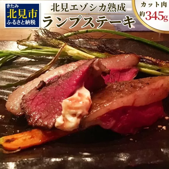 北見エゾシカ熟成 ドライエイジング ランプステーキ ( お肉 肉 にく 鹿肉 熟成 ジビエ ステーキ カット肉 ランプ エゾシカ BBQ バーベキュー 焼肉 焼き肉 北海道 数量限定 )【025-0004】