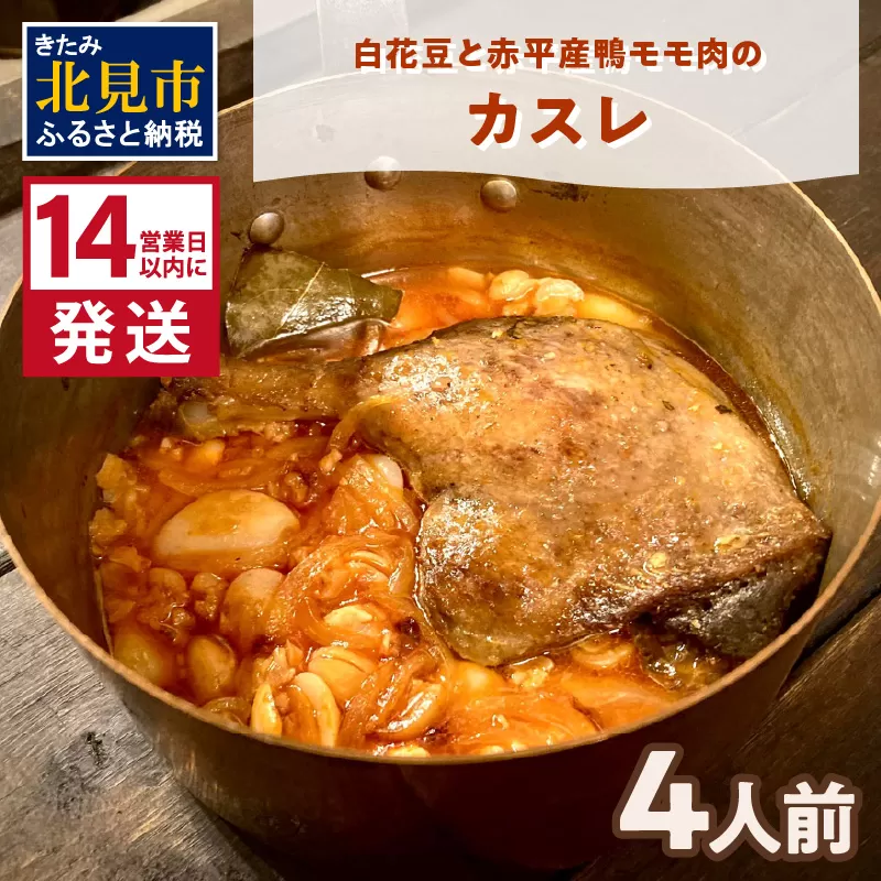 《14営業日以内に発送》白花豆と赤平産鴨モモ肉のカスレ 4人前 ( 北海道 北見市 鴨肉 ディナー ふるさと納税 フレンチ ジビエ )【140-0050】