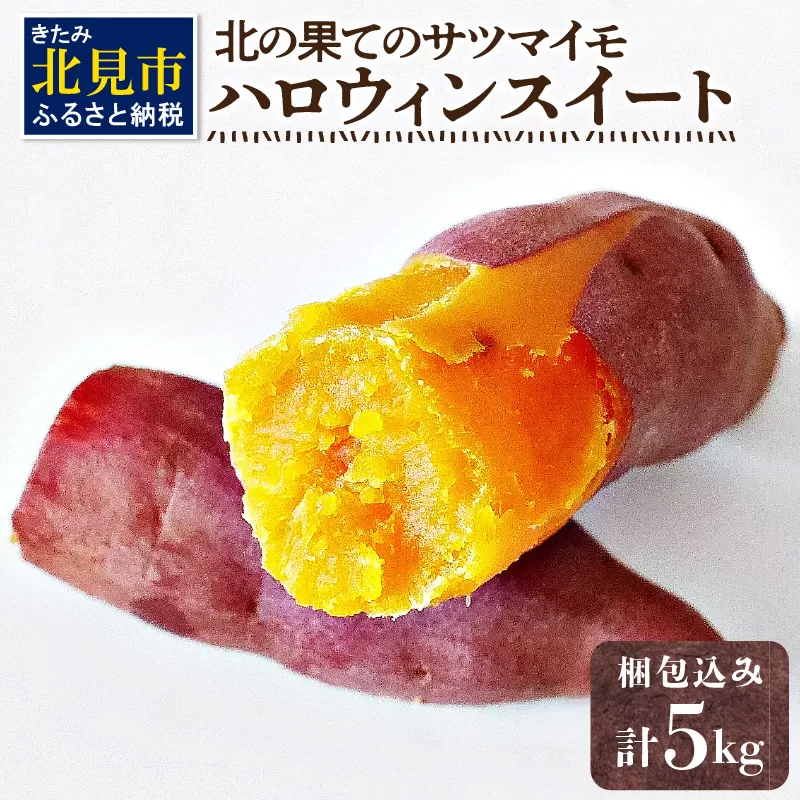 【予約：2026年10月下旬から順次発送】北の果てのサツマイモ ハロウィンスイート ※土付き ( 北海道 野菜 芋 さつま芋 さつまいも サツマイモ 期間限定 数量限定 )【133-0001-2026】
