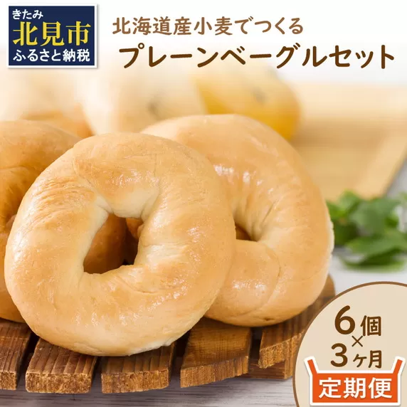 【３ヶ月定期便】【朝食にもおやつにも】北海道産小麦でつくる ベーグル 6個入 プレーン ( ベーグル 小麦 水 塩 春よ恋 食事 定期便 朝食 おやつ 満腹感 プレーン )【999-0171】