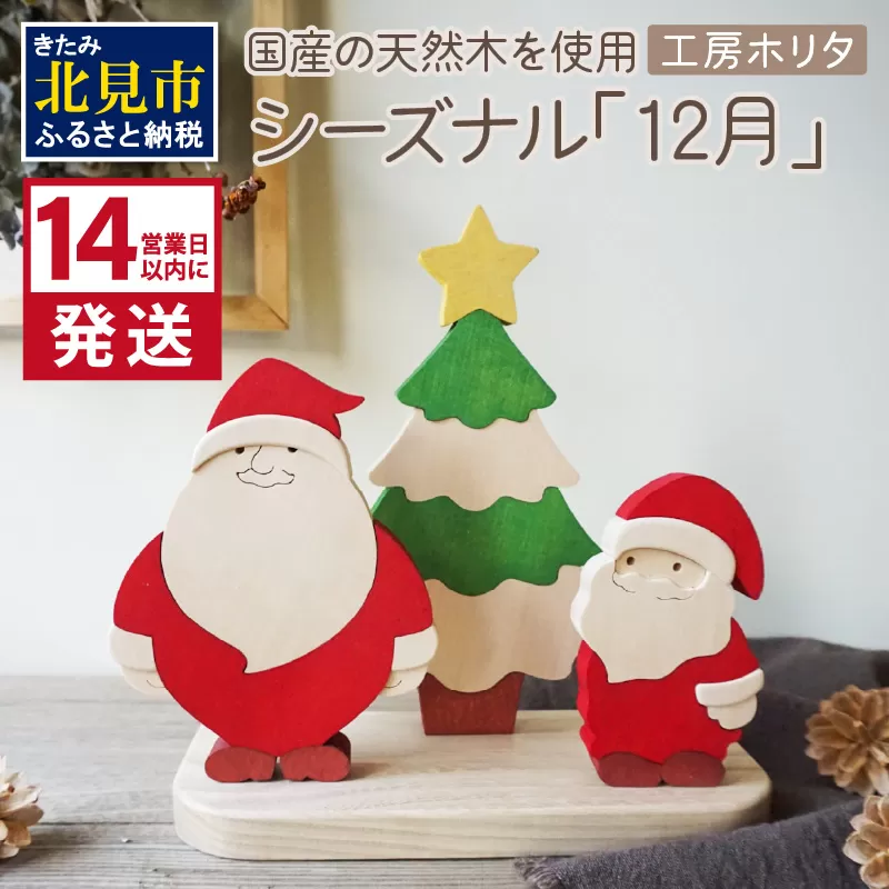 《14営業日以内に発送》国産の天然木を使用 シーズナルウッド「12月」 ( 置物 インテリア 飾り 木製 手作り サンタ クリスマス ツリー )【108-0041】