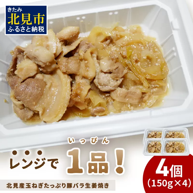 レンジで1品!北見産玉ねぎたっぷり豚バラ生姜焼き 4個 ( 玉ねぎ 豚 肉 総菜 冷凍 簡単調理 )[136-0036]