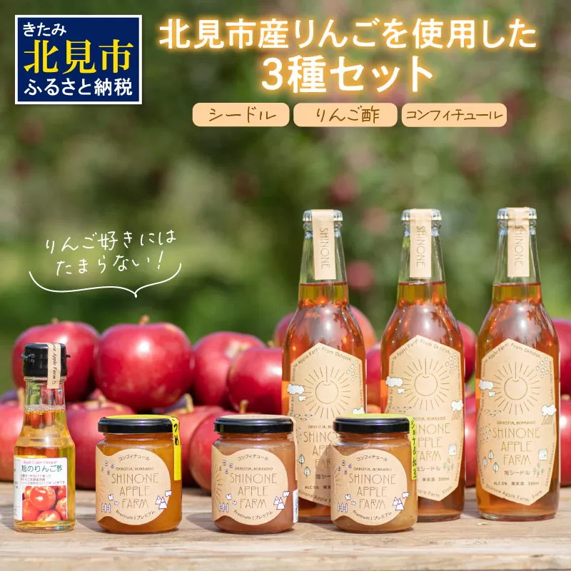 旭りんごのシードル3本コンフィチュール3種りんご酢1本 ( 飲料 アルコール お酒 酒 調味料 果物 フルーツ 林檎 リンゴ お酢 酢 セット 詰め合わせ )【044-0016】