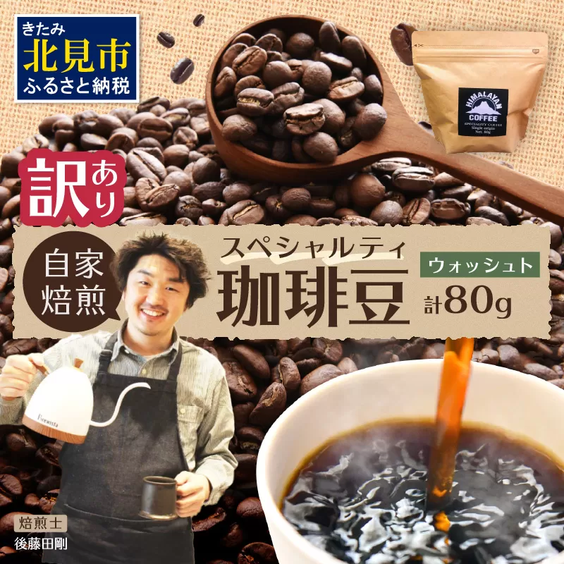 【訳あり】自家焙煎ネパール産スペシャルティコーヒー豆 Washed 80g ( 珈琲 自家製 豆 焙煎 わけあり )【166-0004】
