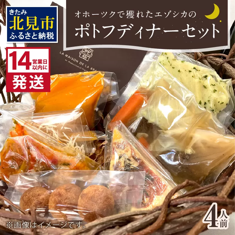 《14営業日以内に発送》オホーツクで獲れたエゾシカのポトフディナーセット 4人前 ( エゾシカ 鹿 ポトフ ディナー セット コース料理 フランス料理 フレンチ ふるさと納税 )【140-0025】